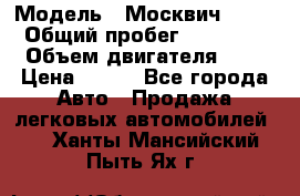  › Модель ­ Москвич 2141 › Общий пробег ­ 35 000 › Объем двигателя ­ 2 › Цена ­ 130 - Все города Авто » Продажа легковых автомобилей   . Ханты-Мансийский,Пыть-Ях г.